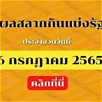 ตรวจผลสลากกินแบ่งรัฐบาล 16 กรกฎาคม 2565